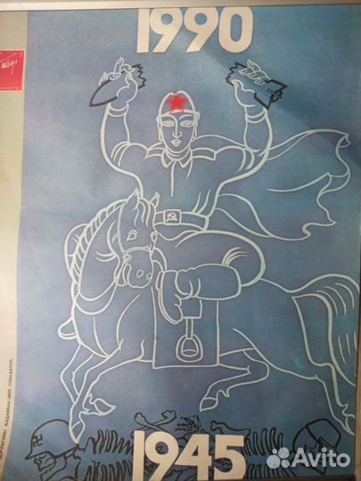 Плакаты СССР к 45-летию Победы