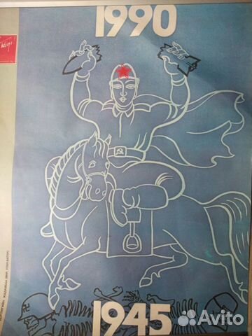 Плакаты СССР к 45-летию Победы