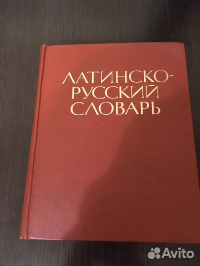 Латинско-русский словарь