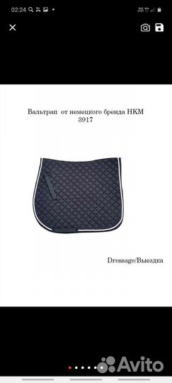 Вальтрап для лошади выездной