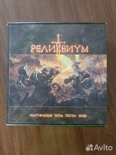 Реликвиум. Настольная игра