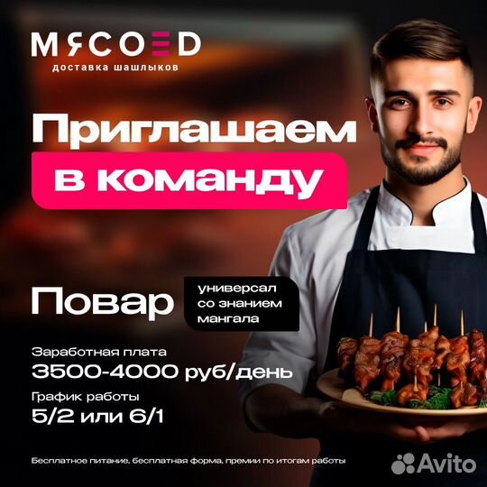 Повар универсал(Шашлычник) в доставку шашлыков