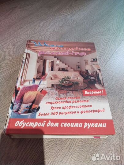Книга по ремонту и декору
