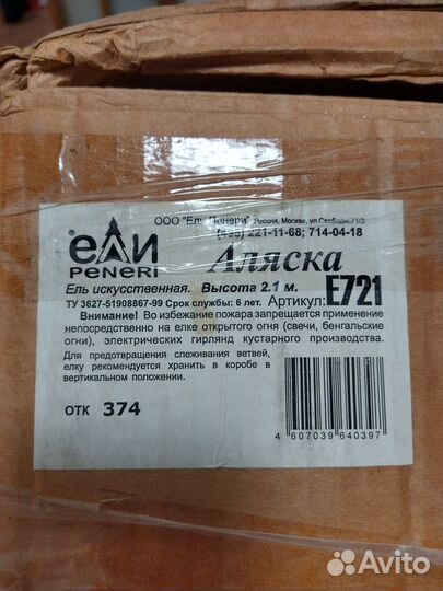 Ель искусственная peneri Аляска 2,1 м б/у