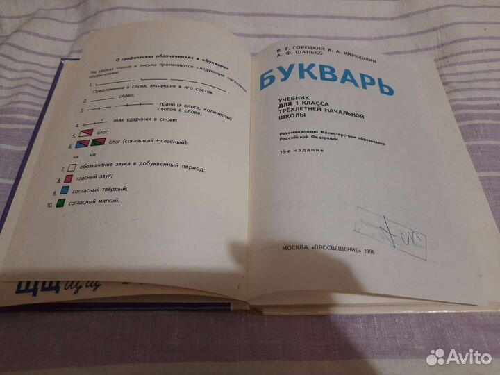 Новый букварь Горецкого 1996г