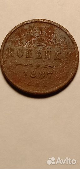 1/2 Копейки 1887 год Александр 3