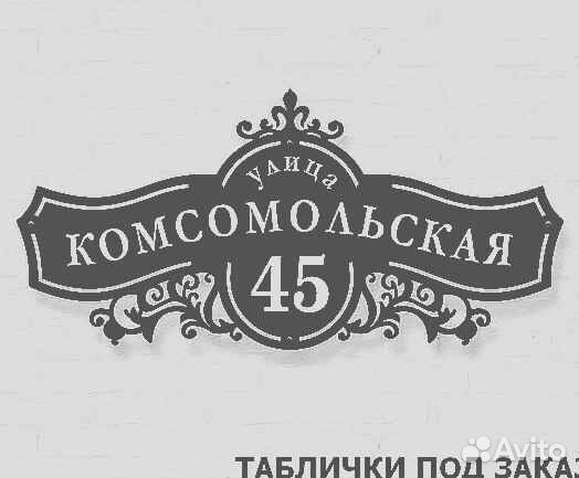 Адресные таблички