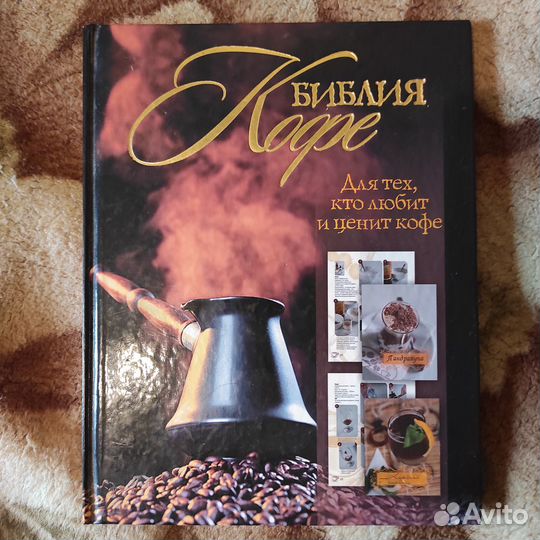 Бузмаков - Библия кофе