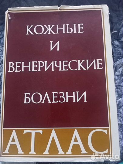 Атлас кожные и венерические болезни