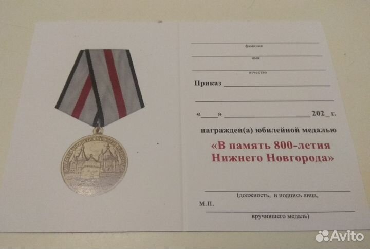 Медаль «В память 800-летия Нижнего Новгорода»