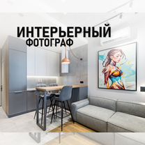 Интерьерный фотограф Недвижимости