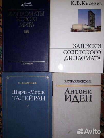 Книги. Дипломатия.Политика