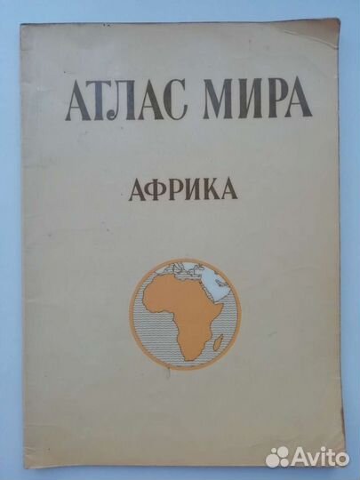 Атлас Мира Азия Америка Африка Австралия