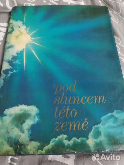 Под солнцем этой земли