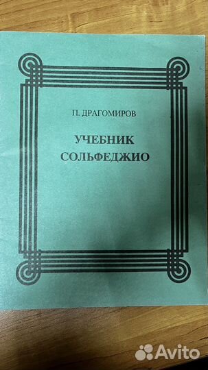Сольфеджио учебник Драгомиров