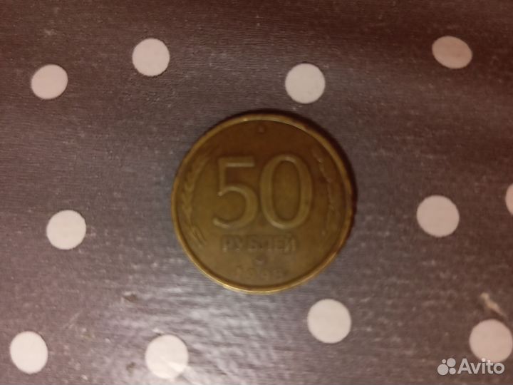 Монета 50р 1993 года