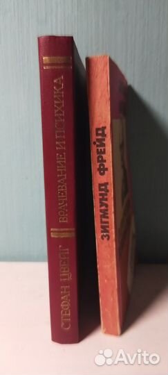 Цвейг. Врачевание и психика. Фрейд. О клиническом