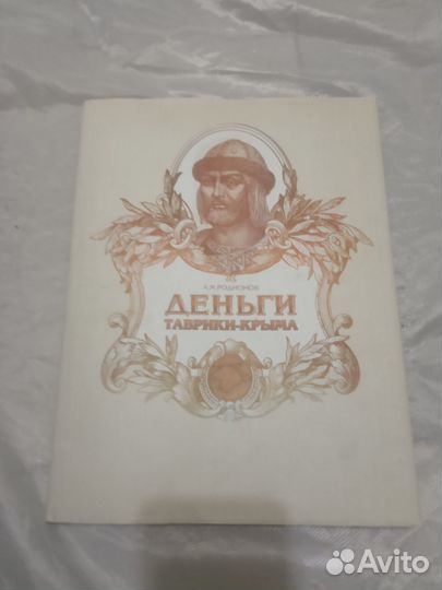 Деньги Таврики-Крыма. Родионов А. М