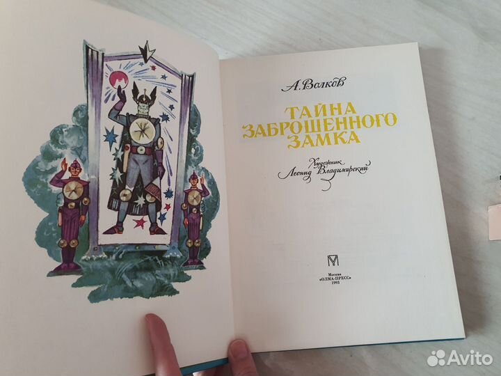 Тайна заброшенного замка, А.Волков