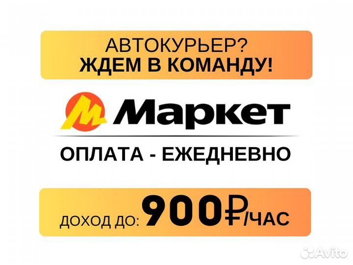 Водитель курьер на личном авто- выплаты ежедневно