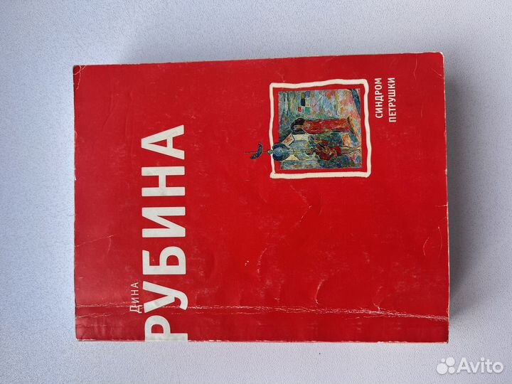 Книги Дины Рубиной