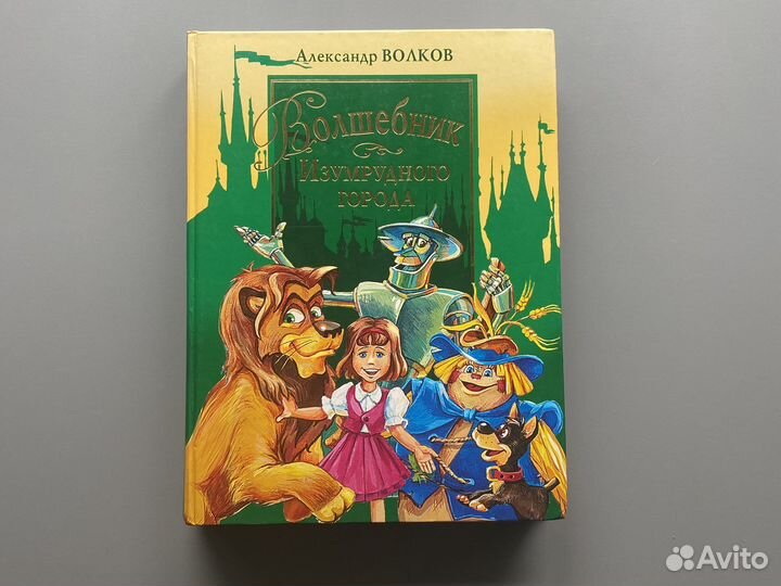 Книга Волшебник изумрудного города новая