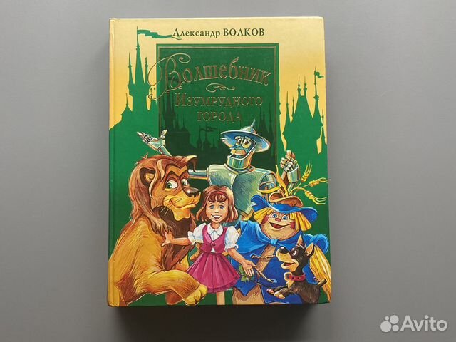 Книга Волшебник изумрудного города новая