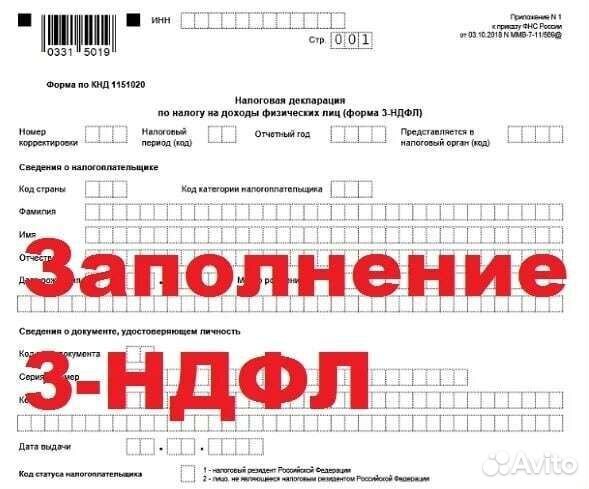 Помощь в заполнении декларации 3-ндфл