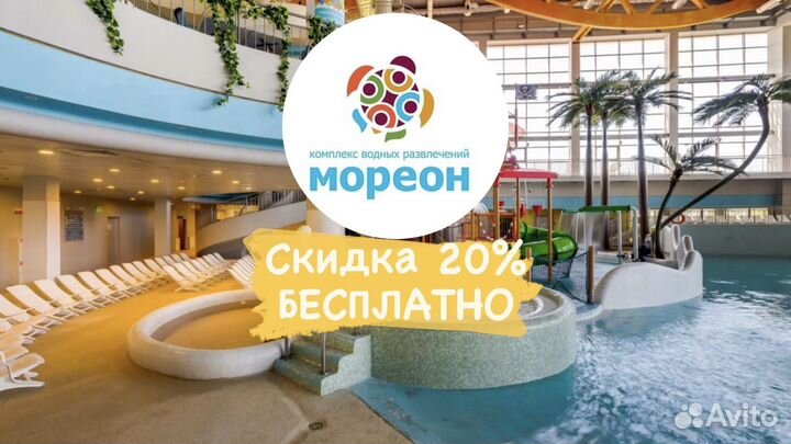 Мореон Аквапарк Промокод - 20 Бесплатно Купон