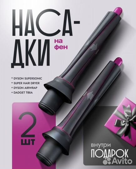 Насадка для фена dyson