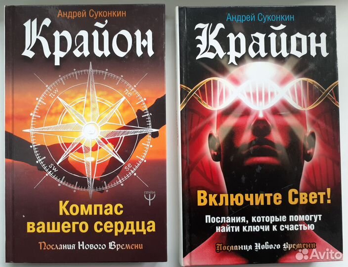 Крайон. Андрей Суконкин. 2 книги