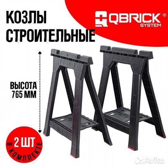 Козлы строительные складные Qbrick Sistem