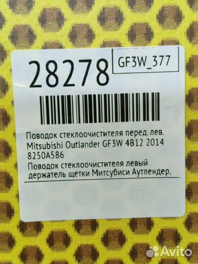 Поводок стеклоочистителя передний левый Mitsubishi