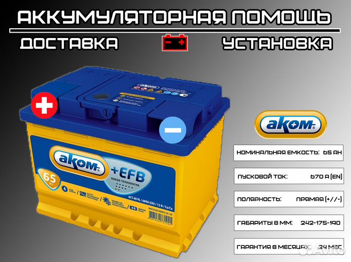 Аккумулятор Аком +EFB 65Ah на Chery Tiggo доставка