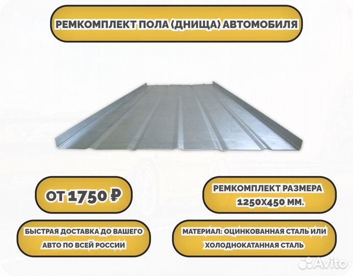 Ремкомплект пола на любую машину