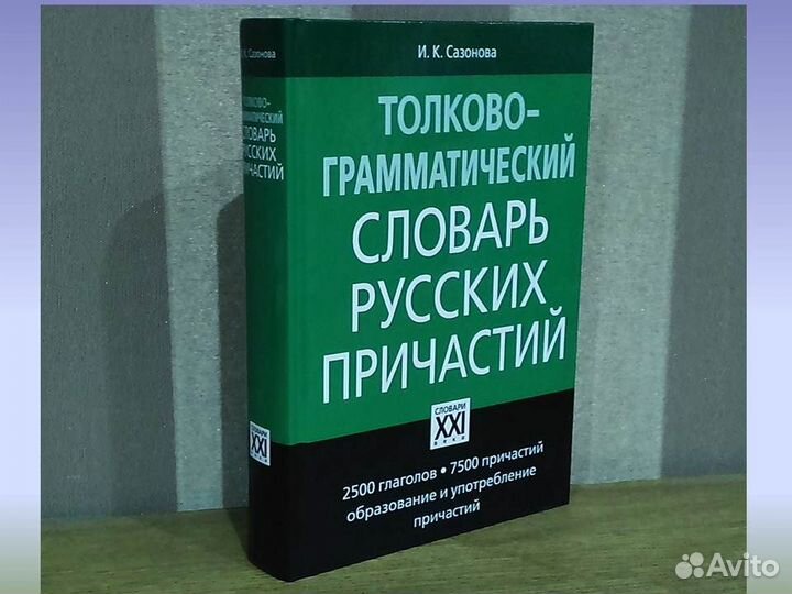 Толково-грамматический словарь русских причастий