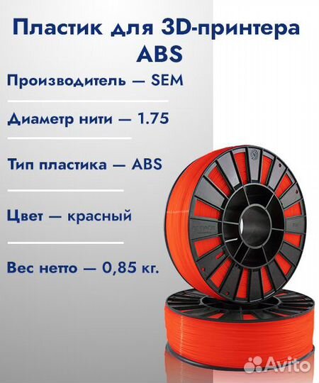 ABS пластик 1,75 SEM красный