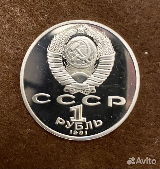 1 рубль 1991 Гянджеви Пруф