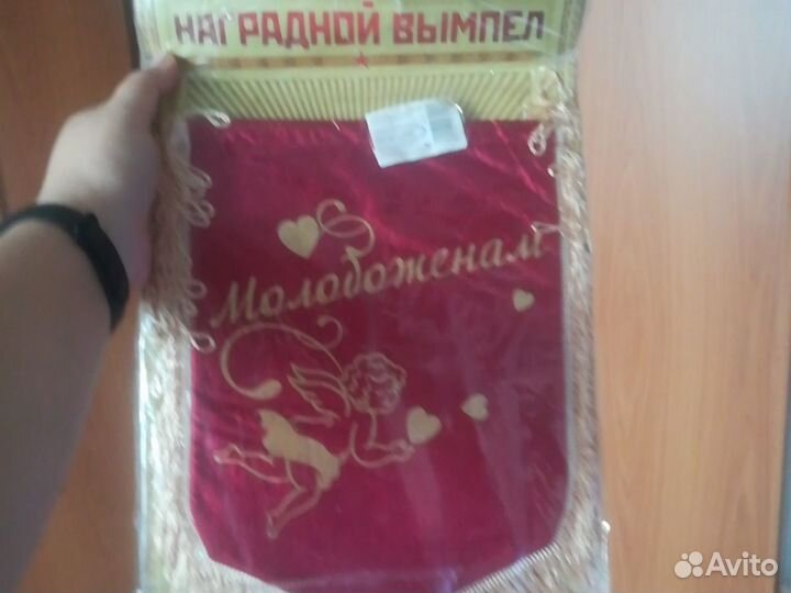 Наградной вымпел молодоженам на свадьбу