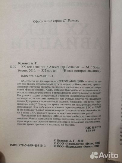 Александр Больных. 20 век авиации