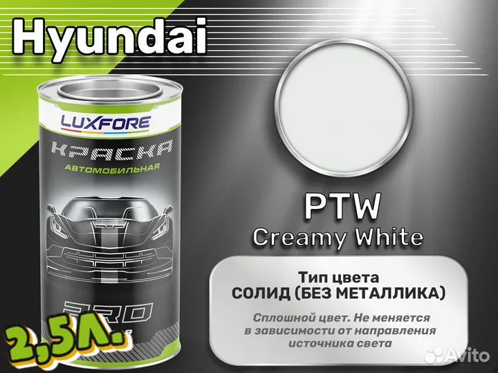 Краска Luxfore 2,5л. (Hyundai PTW Creamy White)