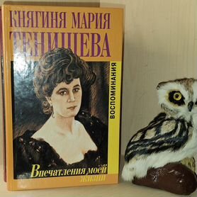 Княгиня Мария Тенишева. Впечатления моей жизни. Во