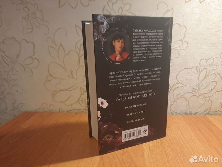 Татьяна Корсакова - Тайна Ведьмы