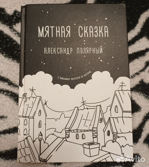 Книга Мятная сказка