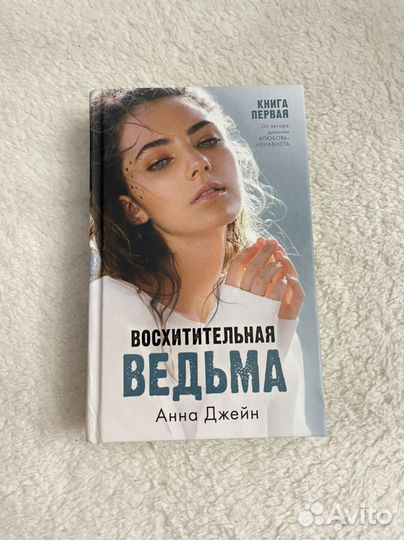 Восхитительная ведьма