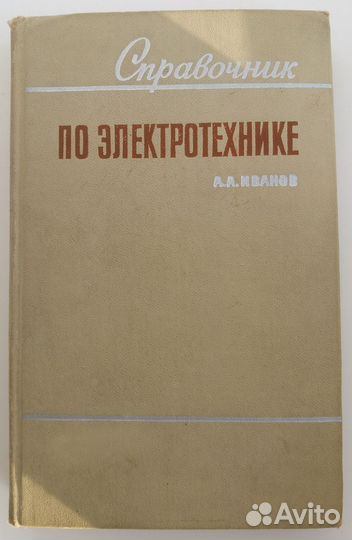 Справочник по электротехнике СССР