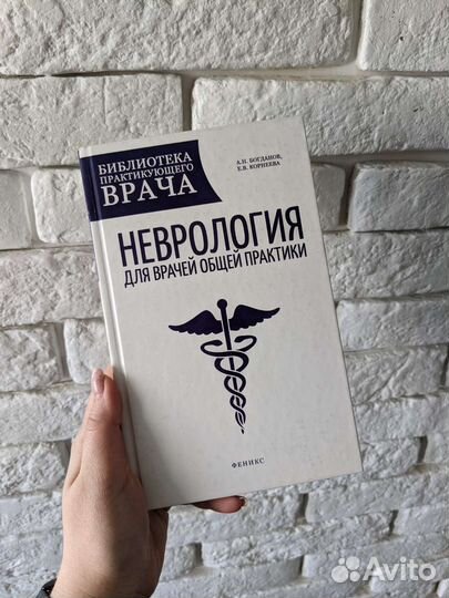 Книга Неврология для врачей общей практики