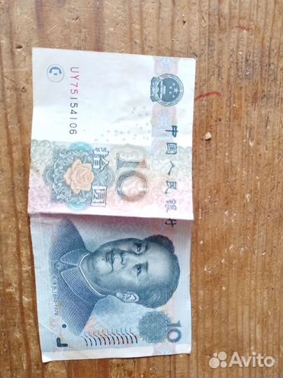 10 юаней