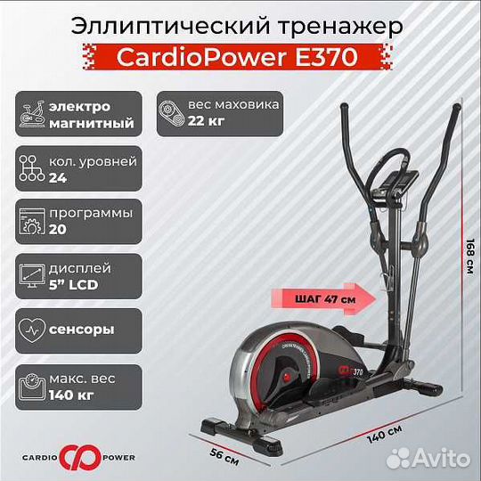 Эллиптический тренажер CardioPower E370 v.1.22