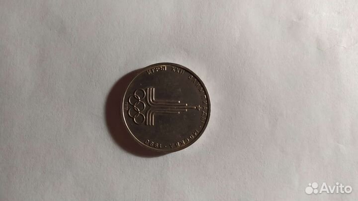 Юбилейная монета СССР 1 р